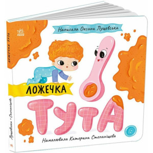 Історії про Леся : Ложечка Тута (у)(150)
