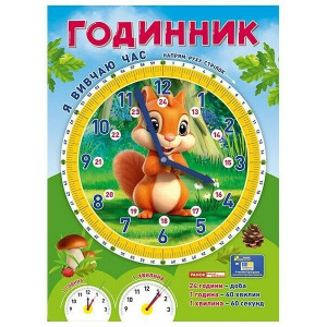 2981. Я вивчаю час Білочка, демонстраційний матеріал(39)