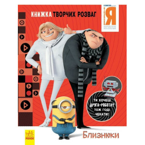 Книжка творчих розваг (активіті; ліцензія). Нікчемний Я - 3. Близнюки (У)(49.9)