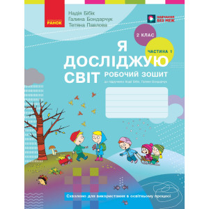 НУШ 2 кл. Я досл. світ Роб. зошит 1 ч. (у 2-х ч.) (Укр) до підр. Бібік Н.М., Бондарчук Г.П. ОНОВЛЕНЕ ВИДАННЯ/(110)