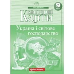 Контурна карта. 9 клас. Україна і світове господарство