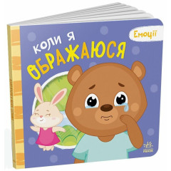 Емоції : Коли я ображаюся (у)(150)
