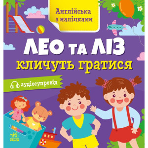Англійська з наліпками : Лео та Ліз кличуть гратися (у)(64.9)