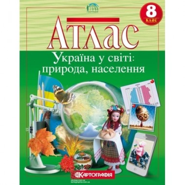 Атлас. 8 клас. Україна у світі: природа, населення