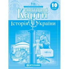 Контурна карта. 10 клас. Історія України