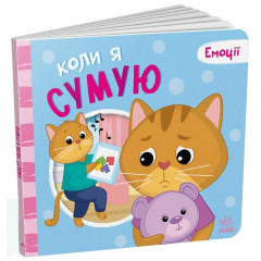 Емоції : Коли я сумую (у)(150)