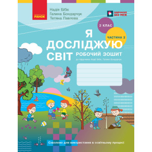 НУШ 2 кл. Я досл. світ Роб. зошит 2 ч. (у 2-х ч.) (Укр) до підр. Бібік Н.М., Бондарчук Г.П. ОНОВЛЕНЕ ВИДАННЯ/(110)
