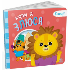 Емоції : Коли я злюся (у)(150)