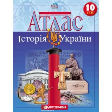 Атлас. 10 клас. Історія України
