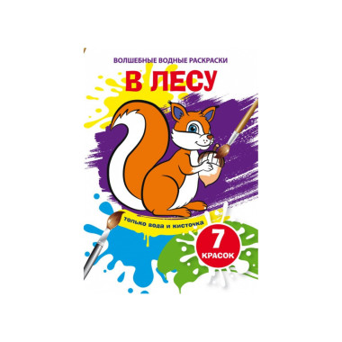 Книга Чарівні водні забарвлення. В лісі