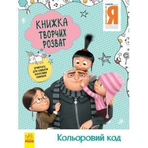 Книжка творчих розваг (активіті; ліцензія). Нікчемний Я - 3. Кольоровий код (У)(49.9)
