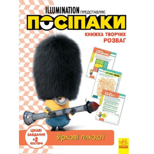 Книжка творчих розваг (активіті; ліцензія). Посіпаки. Зіркові лиходії (У)(49.9)
