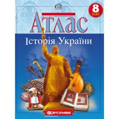 Атлас. 8 клас. Історія України