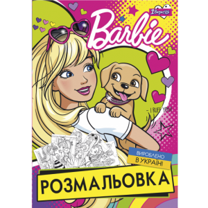Розмальовка  А4 1 Вересня "Barbie 6", 12 стр.