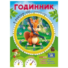 2981. Я вивчаю час Білочка, демонстраційний матеріал(39)
