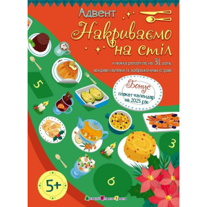 Адвент : Накриваємо на стіл (у)(149)