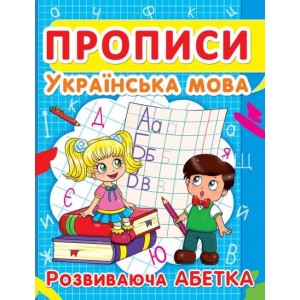 Прописи. Українська мова. Розвиваюча абетка (9786177352401)
