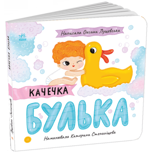 Історії про Леся : Качечка Булька (у)(150)