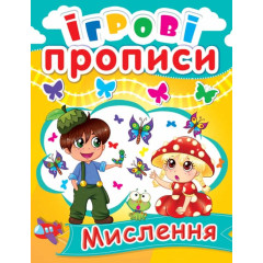 Ігрові прописи. Мислення (9789669360526)