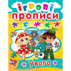 Ігрові прописи. Увага (9789669360519)