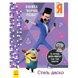 Книжка творчих розваг (активіті; ліцензія). Нікчемний Я - 3. Стиль Диско (У)(49.9)