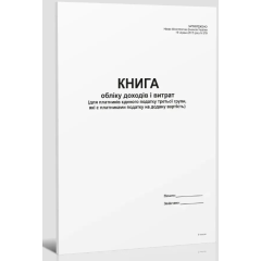 Книга доходів і витрат (для платників єдиного податку 3 гр., які є