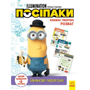 Книжка творчих розваг (активіті; ліцензія). Посіпаки. Бананові перегони (У)(49.9)