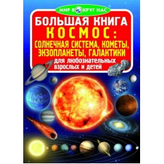 Большая книга. Космос: солнечная система, кометы, экзопланеты, галактики (9789669360571)