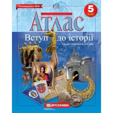 Атлас. 5 клас. Історія України (з контурними картами)