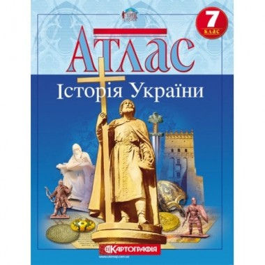 Атлас. 7 клас. Історія України