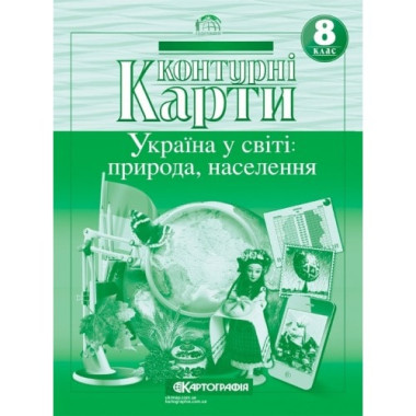 Контурна карта. 8 клас. Україна у світі: природа, населення