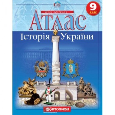 Атлас. 9 клас. Історія України